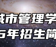 合肥城市管理学校2025年招生简章