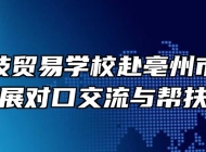 安徽科技贸易学校赴亳州市兄弟院校开展对口交流与帮扶工作