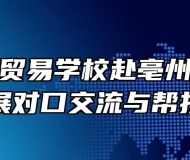 安徽科技贸易学校赴亳州市兄弟院校开展对口交流与帮扶工作