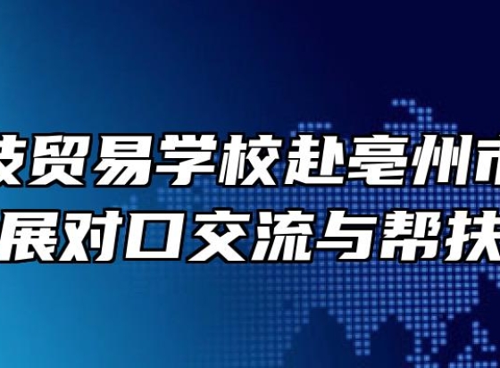 安徽科技贸易学校赴亳州市兄弟院校开展对口交流与帮扶工作