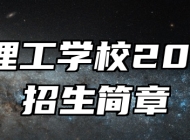 阜阳理工学校2024年招生简章