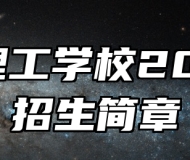 阜阳理工学校2024年招生简章