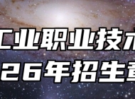 安徽工业职业技术学院2026年招生章程