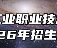 安徽工业职业技术学院2026年招生章程