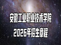 安徽工业职业技术学院2026年招生章程