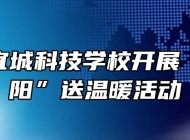 安庆市宜城科技学校开展“情系夕阳”送温暖活动