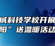 安庆市宜城科技学校开展“情系夕阳”送温暖活动