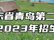 ​山东省青岛第二卫生学校2023年招生简章
