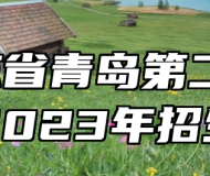 ​山东省青岛第二卫生学校2023年招生简章