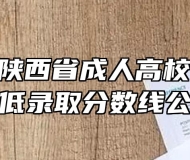 2021年陕西省成人高校招生考试最低录取分数线公布