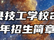 阜南县技工学校2024年招生简章