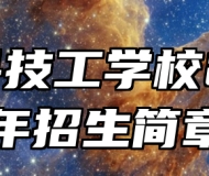 阜南县技工学校2024年招生简章