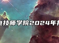 合肥机电技师学院2024年招生简章