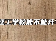 合肥理工学校能不能升学呢？