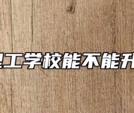 合肥理工学校能不能升学呢？