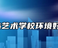 青岛艺术学校环境好吗？