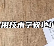 滁州市应用技术学校地址在哪里？