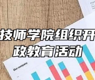 安徽建工技师学院组织开展党风廉政教育活动