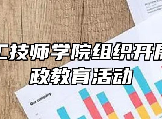 安徽建工技师学院组织开展党风廉政教育活动