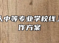 安庆立人中等专业学校线上教学工作方案