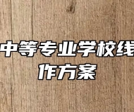 安庆立人中等专业学校线上教学工作方案