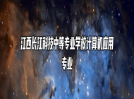 江西长江科技中等专业学校计算机应用专业