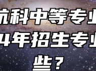 宿州航科中等专业学校2024年招生专业有哪些？