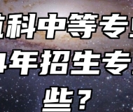 宿州航科中等专业学校2024年招生专业有哪些？