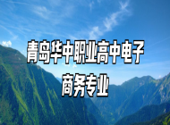 青岛华中职业高中电子商务专业