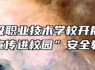 芜湖高级职业技术学校开展“防电信诈骗宣传进校园”安全教育讲座