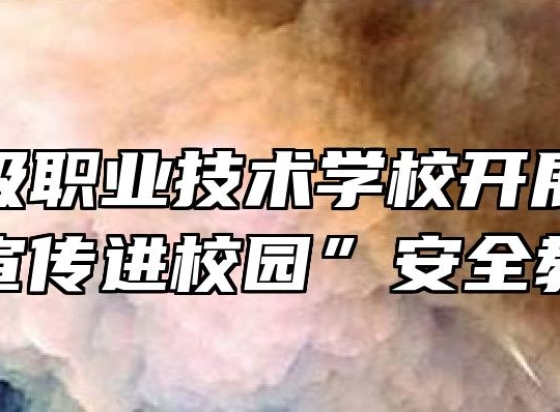 芜湖高级职业技术学校开展“防电信诈骗宣传进校园”安全教育讲座