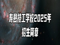 寿县技工学校2025年招生简章
