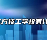 山东新东方技工学校有什么专业？
