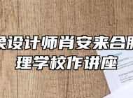 知名形象设计师肖安来合肥城市管理学校作讲座