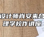 知名形象设计师肖安来合肥城市管理学校作讲座