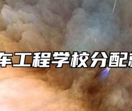 蚌埠汽车工程学校分配就业吗？