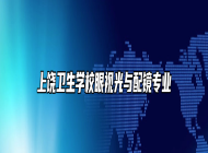 上饶卫生学校眼视光与配镜专业