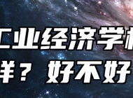 阜阳工业经济学校怎么样？好不好？