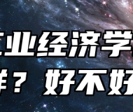 阜阳工业经济学校怎么样？好不好？