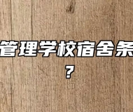 黄山旅游管理学校宿舍条件怎么样？