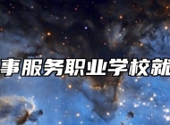 青岛外事服务职业学校就业保障