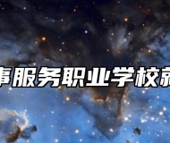 青岛外事服务职业学校就业保障