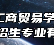 阜阳工商贸易学校2024年招生专业有哪些？