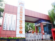 山东新东方技工学校
