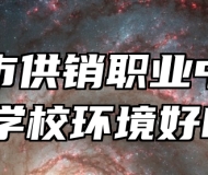 青岛市供销职业中等专业学校环境好吗？