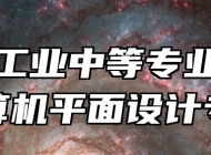鹰潭工业中等专业学校计算机平面设计专业