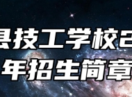 凤台县技工学校2024年招生简章