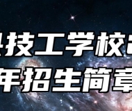 凤台县技工学校2024年招生简章
