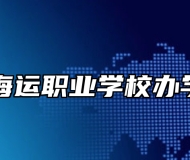 青岛海运职业学校办学特色