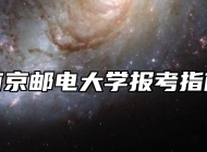 南京邮电大学报考指南
